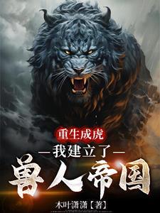 重生成兽人