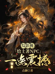 综影视她又美又娇又霸道