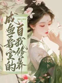 咸鱼妾室的苟命日常短剧
