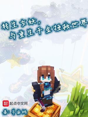 转生女妖与重生千金拯救世界是全民魔女是前传