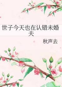 世子今天也在认错未婚夫TXT百度
