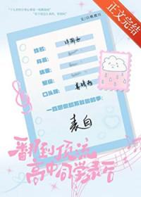 翻到顶流高中同学录后txt资源