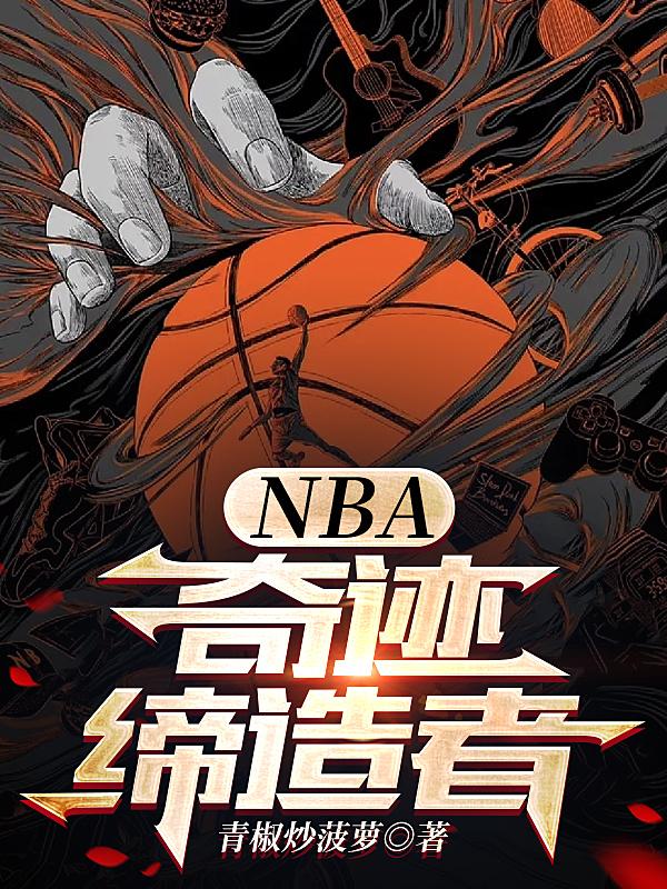 NBA奇迹缔造者 第575章