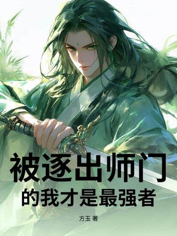 被逐出师门师尊跪求免费阅读全文最新章节