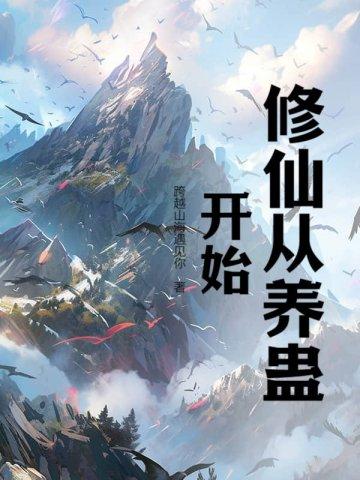 修仙从养猪开始