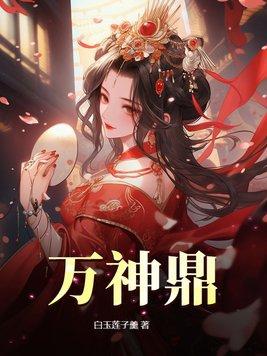 万神鼎楚南