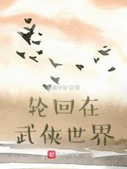 轮回在武侠世界文抄公