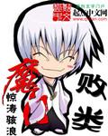 魔门败类全本TXT免费