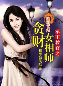 军王教官之贪财女相师番外资