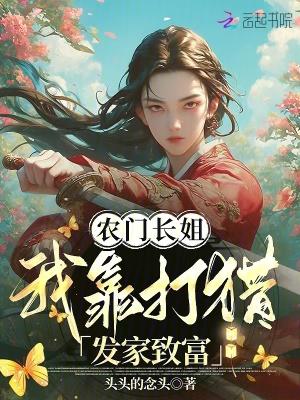 我靠打猎发家致富 头头的念头