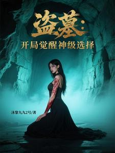 盗墓开局获得