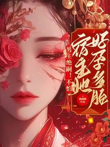 男主绝嗣不怕恶毒女配超好孕by调皮柚