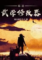 我的极道武学修改器123读
