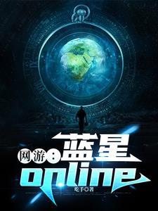 网游蓝星onlineTXT