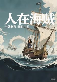 人在海贼求求你别再贪了手打 最新章节