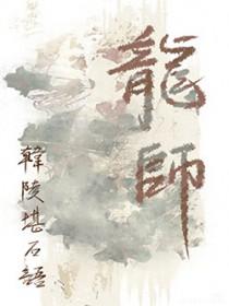 龙师
