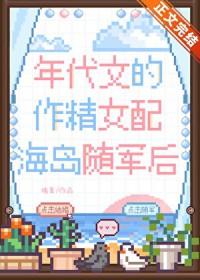 年代文的作精女配随军后