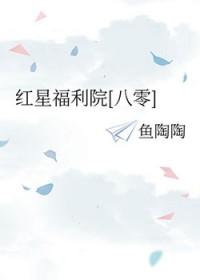 红星福利院[八零]